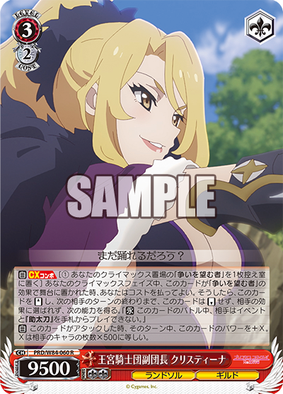 PRD/W84-060 王宮騎士団副団長 クリスティーナ