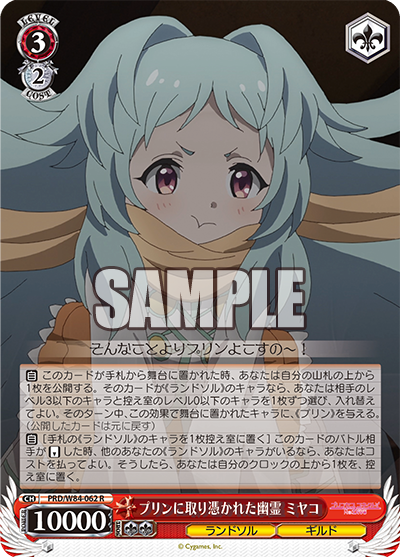 PRD/W84-062 プリンに取り憑かれた幽霊 ミヤコ