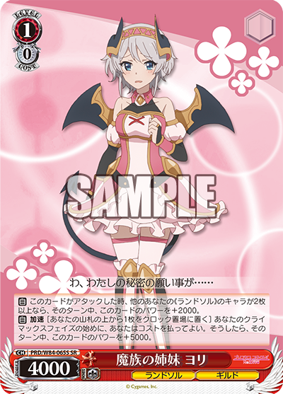 PRD/W84-065S 魔族の姉妹 ヨリ