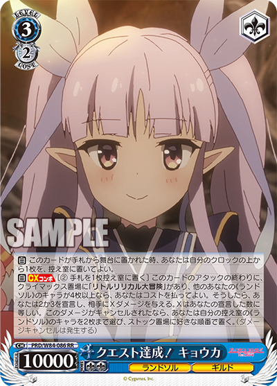 PRD/W84-086 クエスト達成! キョウカ