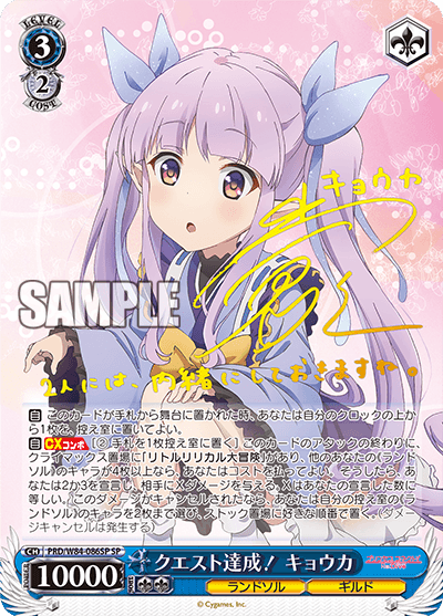 PRD/W84-086SP クエスト達成! キョウカ