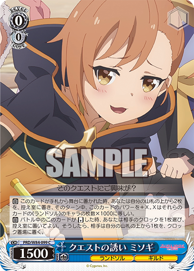PRD/W84-099 クエストの誘い ミソギ