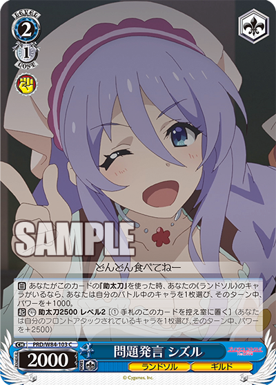 PRD/W84-103 問題発言 シズル