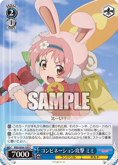 PRD/W84-105 コンビネーション攻撃 ミミ