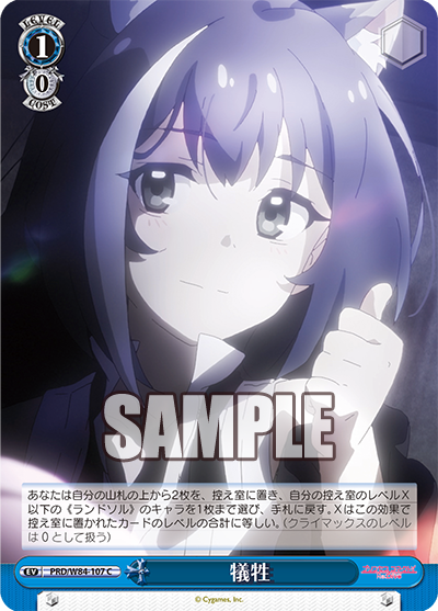 PRD/W84-107 犠牲