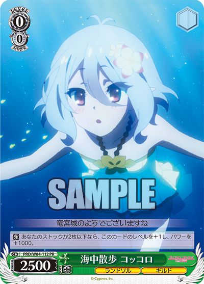 PRD/W84-112 海中散歩 コッコロ