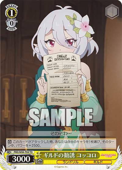 PRD/W84-T04 ギルドの勧誘 コッコロ
