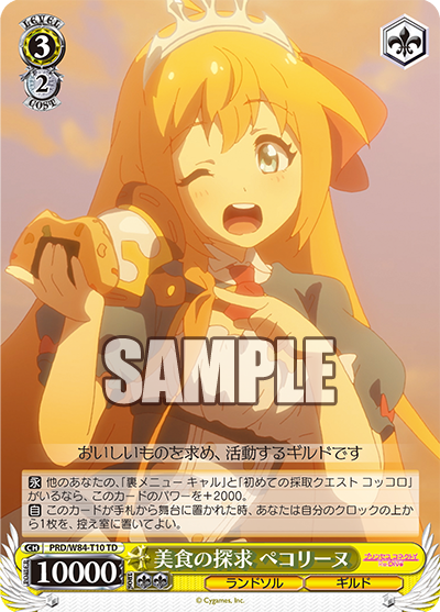 PRD/W84-T10 美食の探求 ペコリーヌ