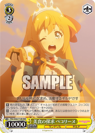 PRD/W84-T10R 美食の探求 ペコリーヌ