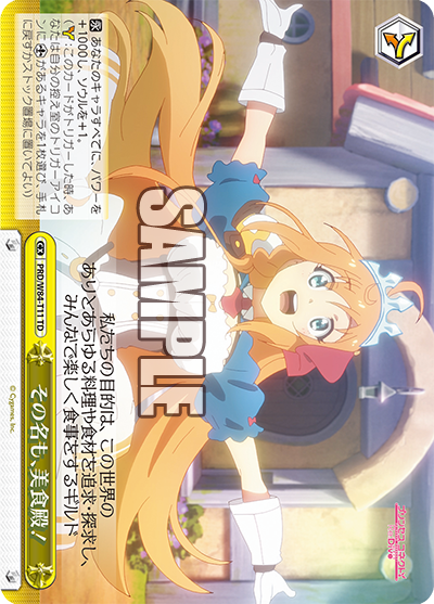 PRD/W84-T11 その名も、美食殿!