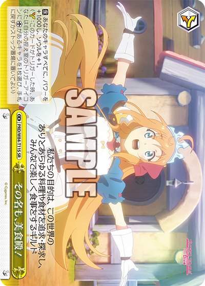 PRD/W84-T11S その名も、美食殿!