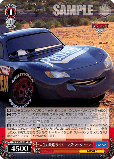 PXR/S94-064S 人生の岐路 ライトニング・マックィーン