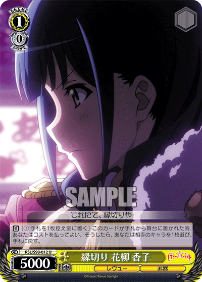 RSL/S98-012 縁切り 花柳 香子