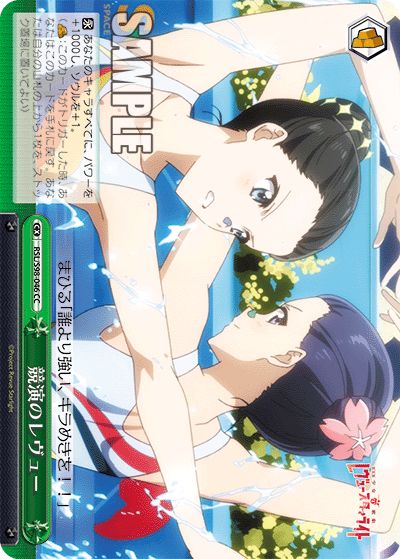 RSL/S98-046 競演のレヴュー