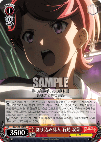 RSL/S98-064 割り込み乱入 石動 双葉