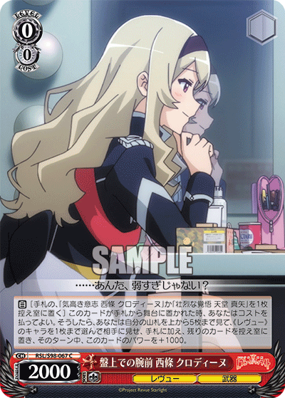 RSL/S98-067 盤上での腕前 西條 クロディーヌ