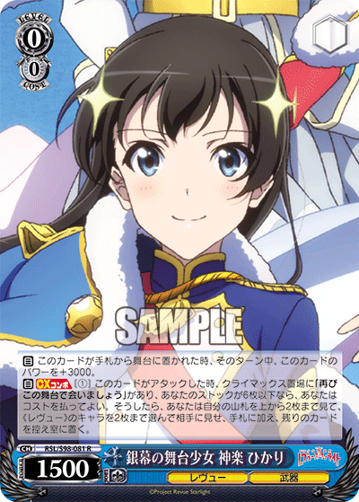 RSL/S98-081 銀幕の舞台少女 神楽 ひかり