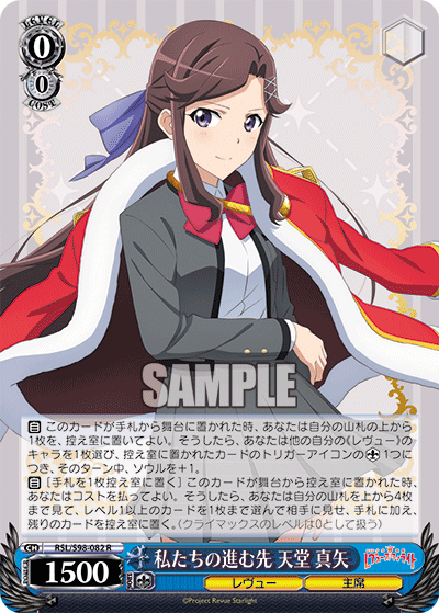 RSL/S98-082 私たちの進む先 天堂 真矢