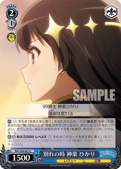 RSL/S98-087 別れの時 神楽 ひかり