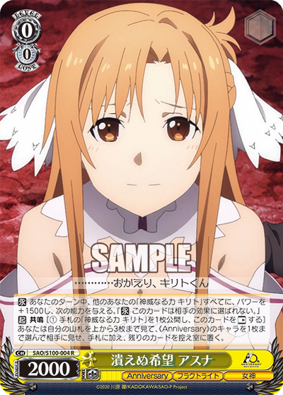 SAO/S100-004 潰えぬ希望 アスナ
