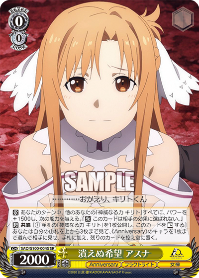 SAO/S100-004S 潰えぬ希望 アスナ