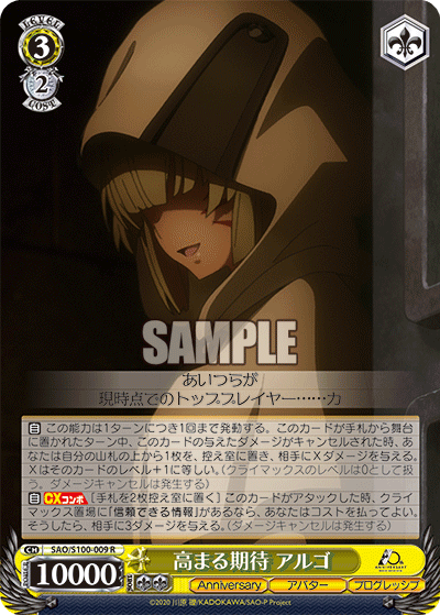 SAO/S100-009 高まる期待 アルゴ