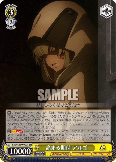 SAO/S100-009S 高まる期待 アルゴ