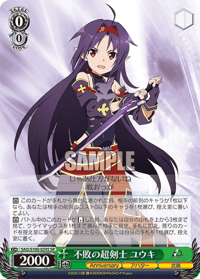 SAO/S100-029S 不敗の超剣士 ユウキ