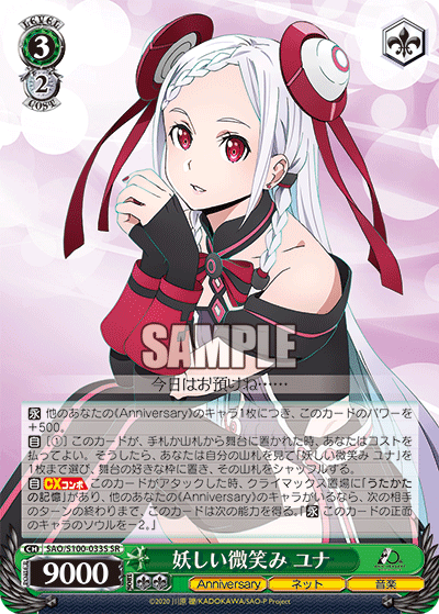 SAO/S100-033S 妖しい微笑み ユナ