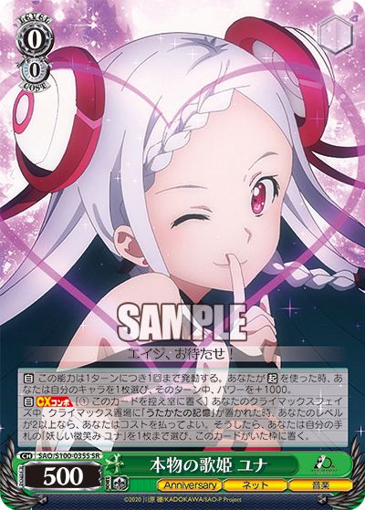 SAO/S100-035S 本物の歌姫 ユナ