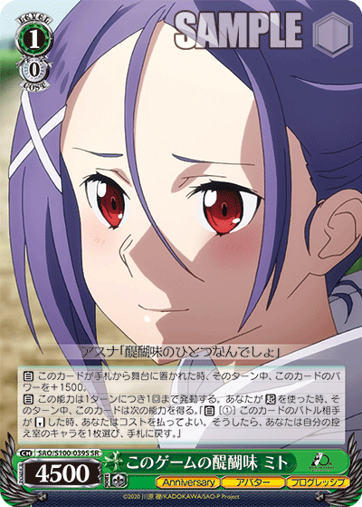 SAO/S100-039S このゲームの醍醐味 ミト
