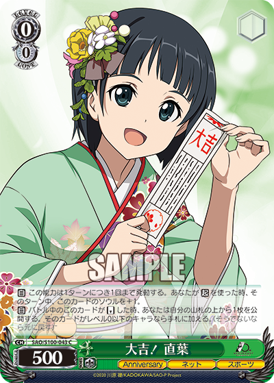 SAO/S100-043 大吉! 直葉