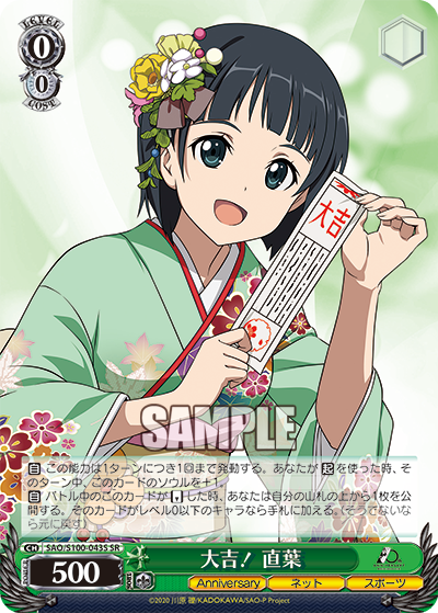 SAO/S100-043S 大吉! 直葉