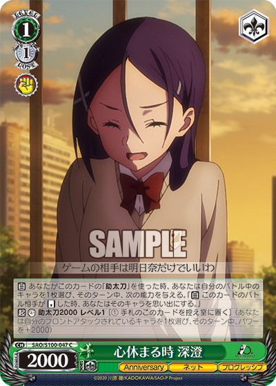 SAO/S100-047 心休まる時 深澄