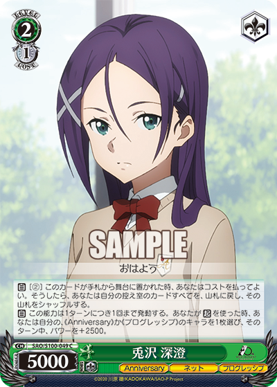 SAO/S100-049 兎沢 深澄