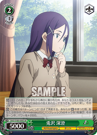 SAO/S100-049S 兎沢 深澄