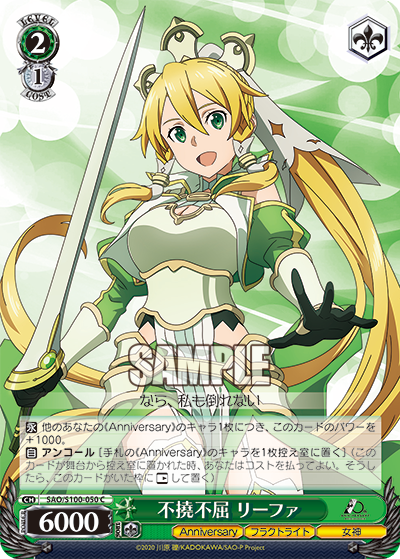 SAO/S100-050 不撓不屈 リーファ