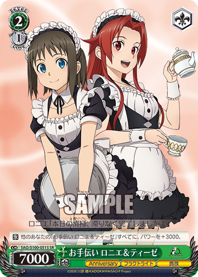 SAO/S100-051S お手伝い ロニエ&ティーゼ