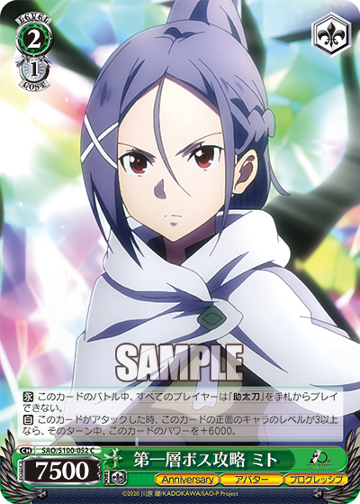 SAO/S100-052 第一層ボス攻略 ミト