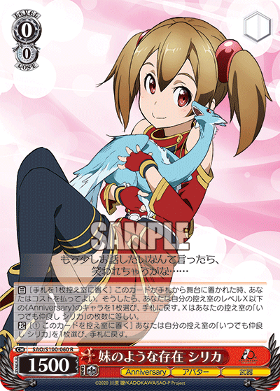 SAO/S100-060 妹のような存在 シリカ