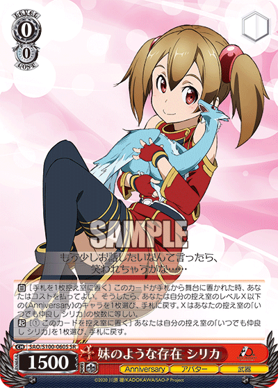 SAO/S100-060S 妹のような存在 シリカ