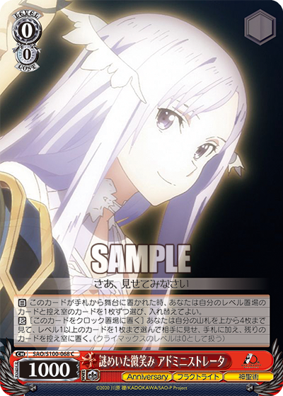 SAO/S100-068 謎めいた微笑み アドミニストレータ