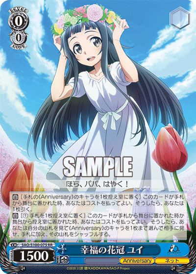 SAO/S100-075 幸福の花冠 ユイ