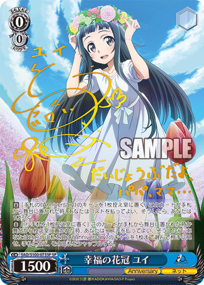 SAO/S100-075SP 幸福の花冠 ユイ