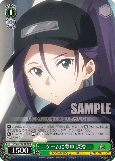 SAO/S100-102 ゲームに夢中 深澄