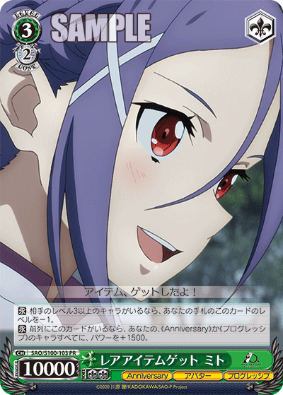 SAO/S100-103 レアアイテムゲット ミト