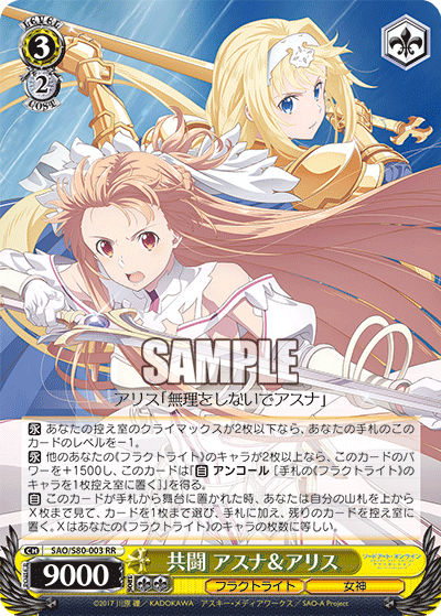 SAO/S80-003 共闘 アスナ&アリス