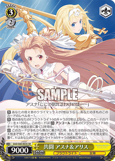 SAO/S80-003S 共闘 アスナ&アリス