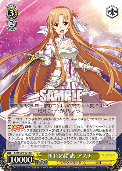 SAO/S80-004 折れぬ闘志 アスナ