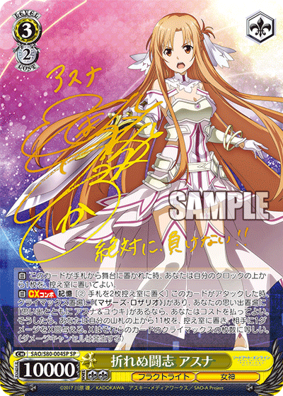 SAO/S80-004SP 折れぬ闘志 アスナ – Sleever Queen